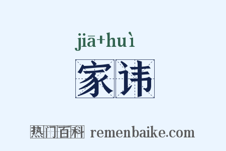 家讳是什么意思的图片